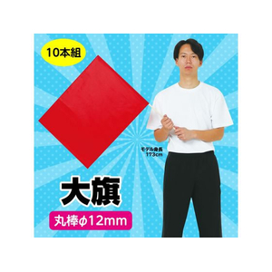 アーテック 大旗 φ12mm 赤 10本組 FCE419R-18412-イメージ2