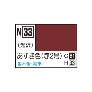 GSIクレオス アクリジョン あずき色 アクリジヨンN33アズキイロN GSIクレオス アクリジョン あずき色 アクリジヨンN33アズキイロN