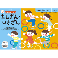 くもん出版 くもんのすくすくノート 入学まえのたしざん・ひきざん ｽｸｽｸﾉ-ﾄﾀｼｻﾞﾝ･ﾋｷｻﾞﾝ