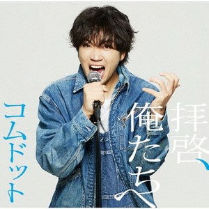 ユニバーサルミュージック コムドット/拝啓、俺たちへ(限定盤/ゆうま盤) UPCH-7666 ユニバーサルミュージック コムドット/拝啓、俺たちへ(限定盤/ゆうま盤) UPCH-7666