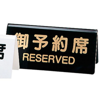 シンビ 予約席 DS-3 黒 130×60 FC031LP-5384000