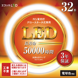 エコリカ 32形 丸形LED 工事不要 グロースタータ式(FCL蛍光灯専用) 電球色相当1本 ECL-FCL32YL-イメージ1