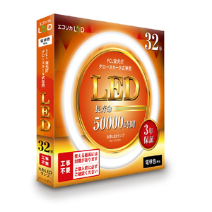 エコリカ 32形 丸形LED 工事不要 グロースタータ式(FCL蛍光灯専用) 電球色相当1本 ECL-FCL32YL-イメージ2