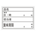 タカ印 食品管理ラベル シール ユポA 500枚 FC650PN-41-10206