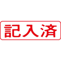 シヤチハタ マルチスタンパー印面 赤 横 記入済 FC30829-MXB-14ﾖｺｱｶ