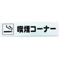 光 アイテックプレート 喫煙コーナー FC659GC-1135930