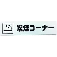 光 アイテックプレート 喫煙コーナー FC659GC-1135930