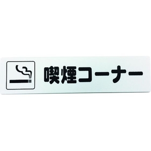 光 アイテックプレート 喫煙コーナー FC659GC-1135930-イメージ1