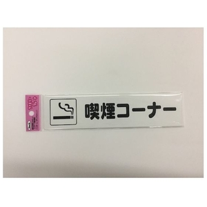 光 アイテックプレート 喫煙コーナー FC659GC-1135930-イメージ2