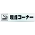 光 アイテックプレート 喫煙コーナー FC659GC-1135930-イメージ1