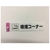 光 アイテックプレート 喫煙コーナー FC659GC-1135930-イメージ2