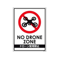 グリーンクロス ドローン飛行禁止標識 GMW-40 NoDroneZoneドローン使用禁止ビス･両面テープ600450 FC228GR-1489871