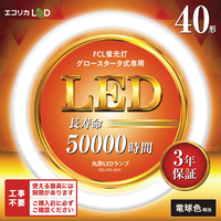 エコリカ 40形 丸形LED 工事不要 グロースタータ式(FCL蛍光灯専用) 電球色相当1本 ECL-FCL40YL