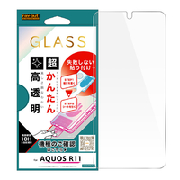 レイ・アウト AQUOSR11用 ガラスフィルム 失敗しない 超かんたん貼り付けキット付き 高透明 RT-AQ26H1FK3/SCG