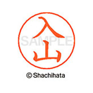 シヤチハタ ネームペン用ネーム シルバー 既製 入山 FC46072-X-GPS-0301-イメージ1