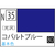 GSIクレオス アクリジョン コバルトブルー 光沢【N35】 ｱｸﾘｼﾞﾖﾝN35ｺﾊﾞﾙﾄﾌﾞﾙ-N-イメージ1