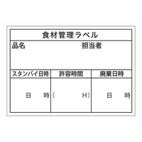 タカ印 食品管理ラベル シール ユポB 500枚 FC651PN-41-10207