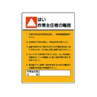 ユニット 作業主任者職務板 はい作業…エコユニボード FC542GT-3716988