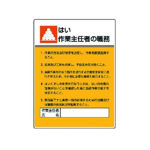 ユニット 作業主任者職務板 はい作業…エコユニボード FC542GT-3716988-イメージ1