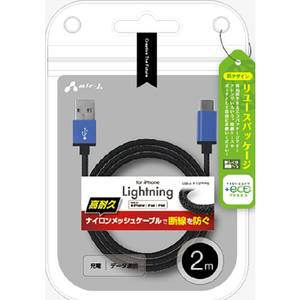 エアージェイ MFi認証 ストロングLightningケーブル 2m 【+ECO】 ブルー MUJ-ESTG2M BL-イメージ1