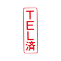 シヤチハタ マルチスタンパー印面 赤 縦 TEL済 FC30830-MXB-15ﾀﾃｱｶ