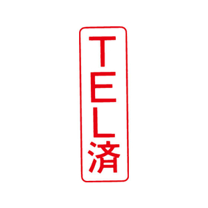 シヤチハタ マルチスタンパー印面 赤 縦 TEL済 FC30830-MXB-15ﾀﾃｱｶ-イメージ1