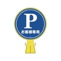 緑十字/コーンヘッド標識 Pお客様専用 駐車場 CH-2 FC169UF-8149331