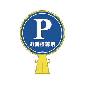 緑十字/コーンヘッド標識 Pお客様専用 駐車場 CH-2 FC169UF-8149331-イメージ1