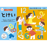 くもん出版 くもんのすくすくノート 入学まえのとけい ｽｸｽｸﾉ-ﾄﾄｹｲ