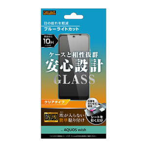 レイアウト AQUOS wish用ガラスフィルム 防埃 10H ブルーライトカット 光沢 RT-AQWIF/BSMG-イメージ1