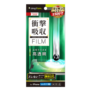 トリニティ iPhone 16e/14/13/13 Pro用衝撃吸収 画面保護フィルム 高透明 TR-IP25S-PF-SKCC-イメージ1