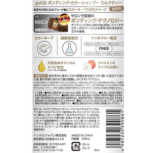 ヘンケルジャパン got2b ボンディング カラーシャンプー ミルクティー 300mL FC511TE-イメージ3
