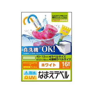 エレコム 名前ラベル 食洗器耐水 白 16面 3シート FC09130-EDT-TCNMWH5-イメージ1