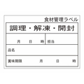 タカ印 食品管理ラベル シール ユポC 500枚 FC652PN-41-10208