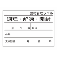 タカ印 食品管理ラベル シール ユポC 500枚 FC652PN-41-10208