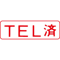 シヤチハタ マルチスタンパー印面 赤 横 TEL済 FC30831-MXB-15ﾖｺｱｶ