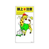 日本緑十字社 緑十字/イラスト標識 頭上注意 FC602GL-1605670