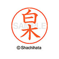 シヤチハタ ネームペン用ネーム シルバー 既製 白木 FC47059-X-GPS-1288