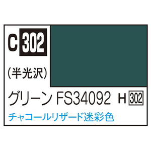 GSIクレオス Mr．カラー 飛行機模型用カラー グリーンFS34092 チャコールリザード迷彩色 C302ｸﾞﾘ-ﾝFS34092N-イメージ1