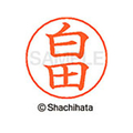 シヤチハタ ネームペン用ネーム シルバー 既製 白田 FC47060-X-GPS-1289