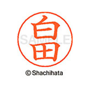 シヤチハタ ネームペン用ネーム シルバー 既製 白田 FC47060-X-GPS-1289-イメージ1