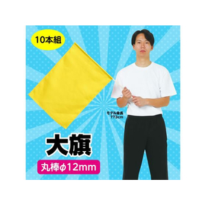 アーテック 大旗 φ12mm 黄 10本組 FCE421R-18414-イメージ2