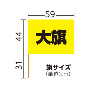 アーテック 大旗 φ12mm 黄 10本組 FCE421R-18414-イメージ6
