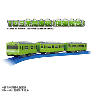 タカラトミー プラレール 103系奈良線(低運転台) Pﾚ-ﾙ103ｹｲﾅﾗｾﾝﾃｲｳﾝﾃﾝﾀﾞｲ-イメージ2