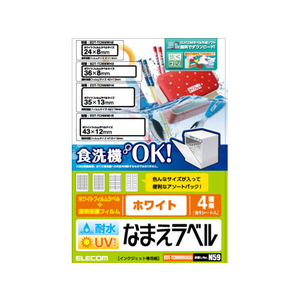 エレコム 名前ラベル 食洗器耐水 白 アソート4シート FC09131-EDT-TCNMWHASO-イメージ1