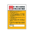 ユニット 作業主任者職務板 第一種圧力容器取扱・エコユニボード FC543GT-3716996