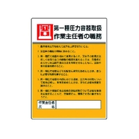 ユニット 作業主任者職務板 第一種圧力容器取扱・エコユニボード FC543GT-3716996