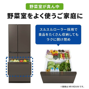三菱 【フレンチドア】540L 6ドアノンフロン冷蔵庫 MZシリーズ 中だけひろびろ大容量 MZシリーズ グランドアンバーグレー MR-MZ54N-H-イメージ5