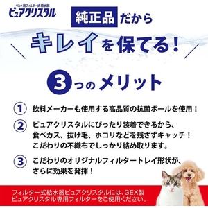 ジェックス ピュアクリスタル お口すこやかフィルター 半円 犬猫兼用 3個 FCD984M-57652-イメージ4