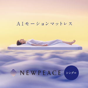 MTG NEWPEACE AI Motion Mattress(マットレス本体/シングル) NEWPEACE ホワイト WE-AC00A-イメージ2